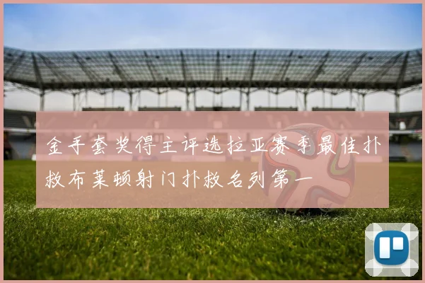 金手套奖得主评选拉亚赛季最佳扑救布莱顿射门扑救名列第一
