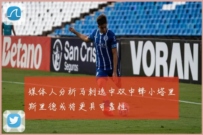 媒体人分析马刺选中双中锋小塔里斯里德或将更具可靠性