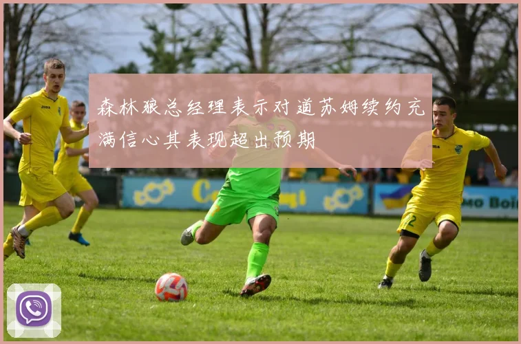 森林狼总经理表示对道苏姆续约充满信心其表现超出预期