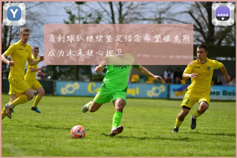 马刺球队继续坚定信念希望福克斯成为未来核心控卫