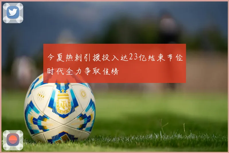 今夏热刺引援投入达23亿结束节俭时代全力争取佳绩