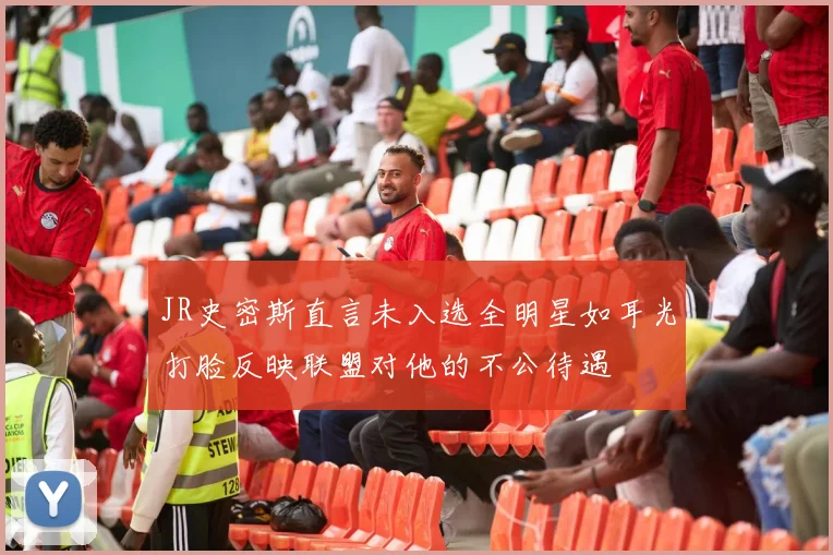 JR史密斯直言未入选全明星如耳光打脸反映联盟对他的不公待遇