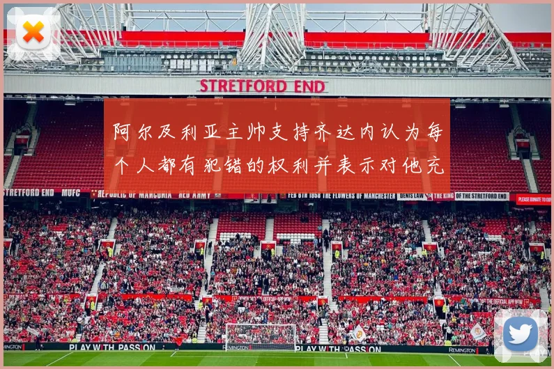 阿尔及利亚主帅支持齐达内认为每个人都有犯错的权利并表示对他充满信心