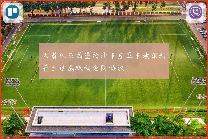 火箭队正式签约北卡后卫卡迪尔科普兰达成双向合同协议