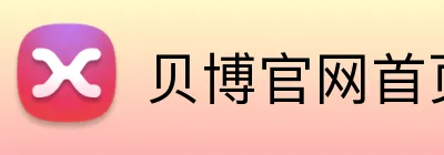 贝博官网首页 Logo